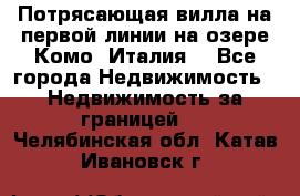 Потрясающая вилла на первой линии на озере Комо (Италия) - Все города Недвижимость » Недвижимость за границей   . Челябинская обл.,Катав-Ивановск г.